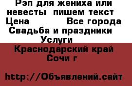 Рэп для жениха или невесты, пишем текст › Цена ­ 1 200 - Все города Свадьба и праздники » Услуги   . Краснодарский край,Сочи г.